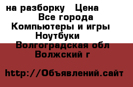 Acer Aspire 7750 на разборку › Цена ­ 500 - Все города Компьютеры и игры » Ноутбуки   . Волгоградская обл.,Волжский г.